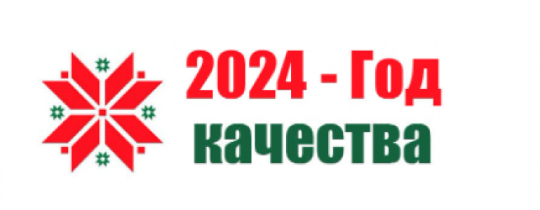 2024 - Год качества