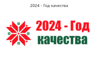 2024 - Год качества