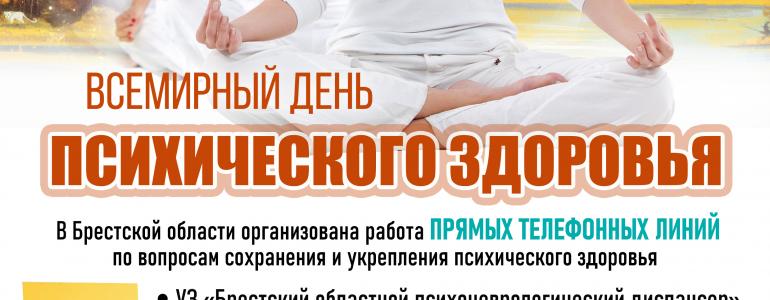 Всемирный день психического здоровья