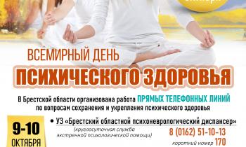 Всемирный день психического здоровья