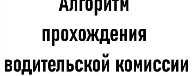 Алгоритм прохождения водительской комиссии