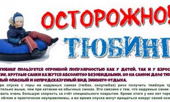 Тюбинг – травмоопасное развлечение!