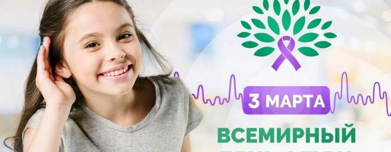 Международный день слуха 3 марта 2026 года