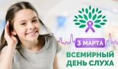 Международный день слуха 3 марта 2026 года