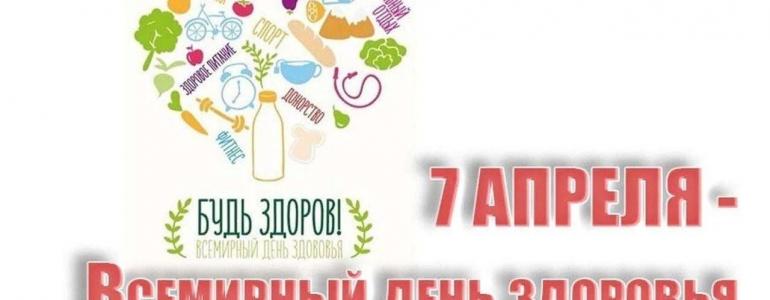 Всемирный день здоровья