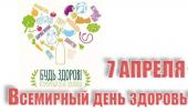 Всемирный день здоровья