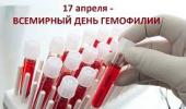 17 апреля – Всемирный день гемофилии