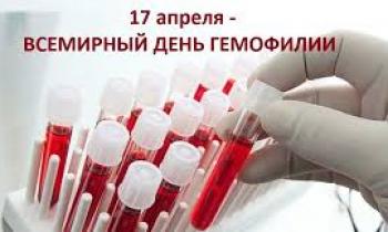 17 апреля – Всемирный день гемофилии