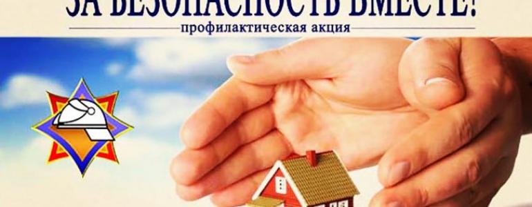 В Брестской области пройдет профилактическая акция «За безопасность вместе»